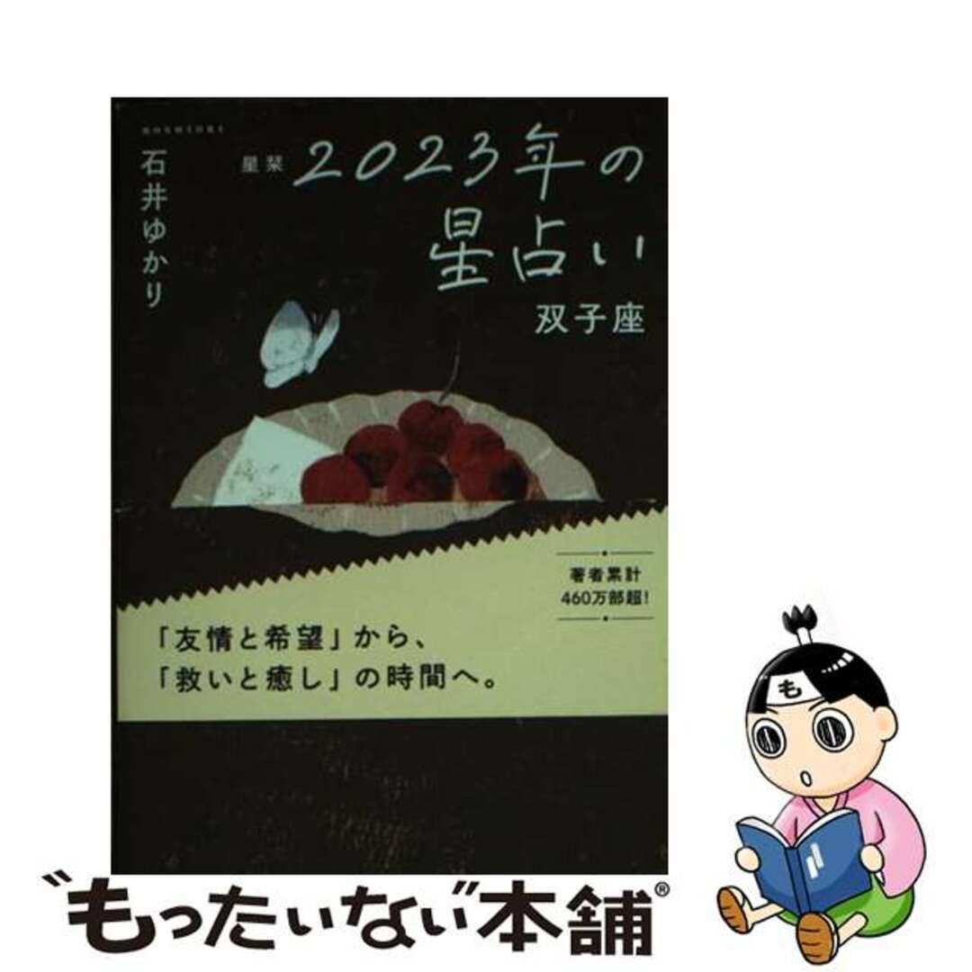 【中古】 星栞２０２３年の星占い双子座/幻冬舎コミックス/石井ゆかり エンタメ/ホビーの本(趣味/スポーツ/実用)の商品写真