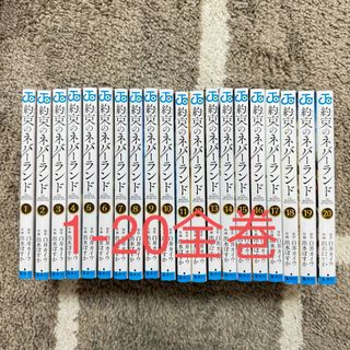 シュウエイシャ(集英社)の約束のネバーランド1-20全巻(少年漫画)