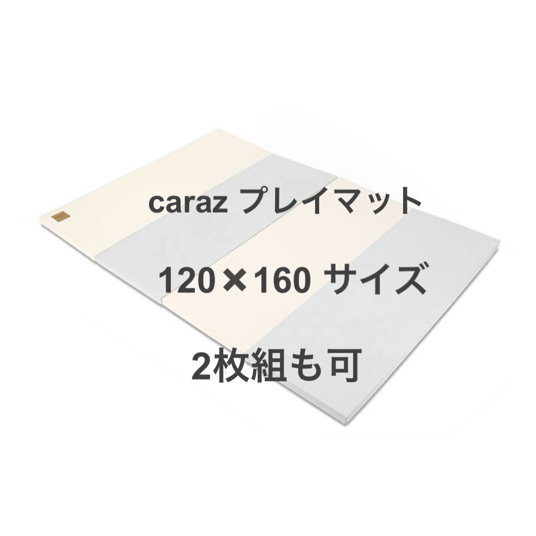 Caraz(カラズ)のcaraz カラズ　プレイマット キッズ/ベビー/マタニティの寝具/家具(フロアマット)の商品写真