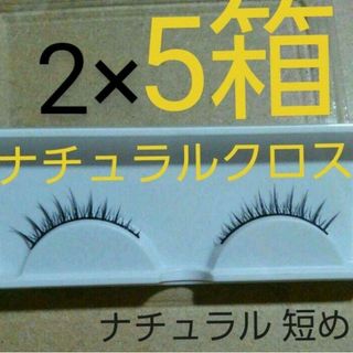 5箱　ナチュラルクロス　つけまつげ　自然　短め　黒軸　ツケマツゲ　黒芯(つけまつげ)