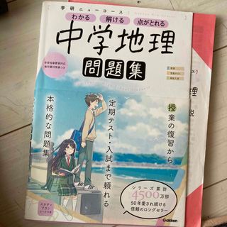 学研ニューコース問題集　中学地理　中学　地理　問題集(語学/参考書)