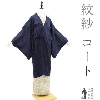 道中着 コート 単衣 紋紗 春 夏 秋 透け感 正絹 高級 黒 青 紫 斜め縞 新古品 仕立て上がり 身丈108 裄68 Ｌサイズ みやがわ sb13986(着物)