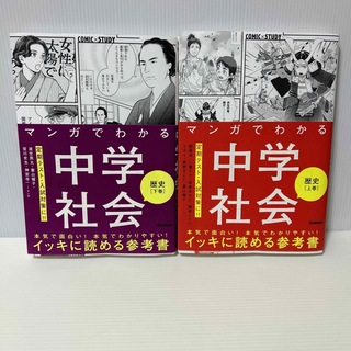 ガッケン(学研)のマンガでわかる中学社会　歴史　上下巻(語学/参考書)