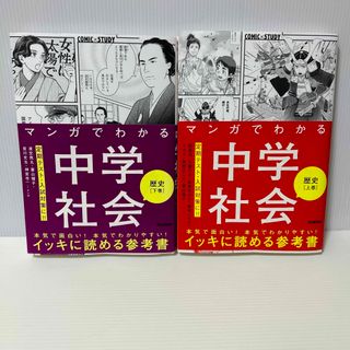 ガッケン(学研)のマンガでわかる中学社会　歴史　上下巻(語学/参考書)