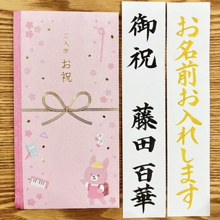 御祝儀袋【入学祝　ランドセル・ピンク　桜】〜3万円　のし袋　お祝い袋　金封(その他)
