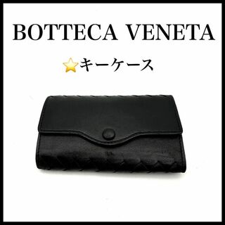 ボッテガヴェネタ(Bottega Veneta)の【BOTTEGA VENETA】レザーキーケース　6連　イントレチャート　黒(キーケース)