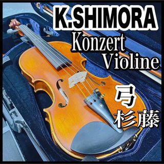 K.SHIMORA シモーラ バイオリン 4/4 konzert 虎杢 杉藤(ヴァイオリン)