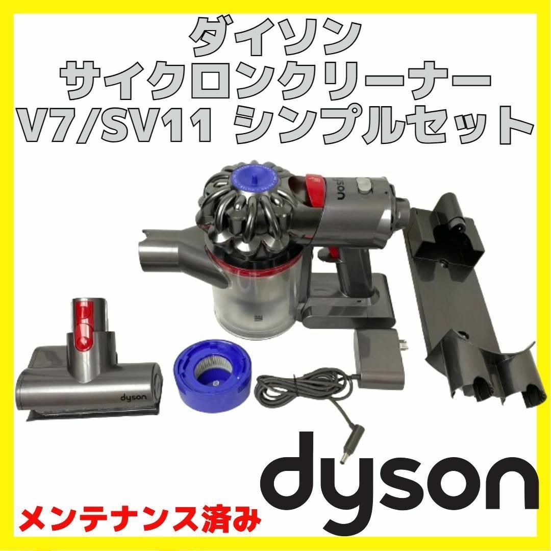 Dyson(ダイソン)のダイソン SV11 コードレス クリーナー シンプルセット Dyson V7 スマホ/家電/カメラの生活家電(掃除機)の商品写真