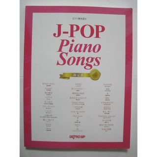 ピアノ弾き語り J-POP Piano Songs 新定番(ポピュラー)