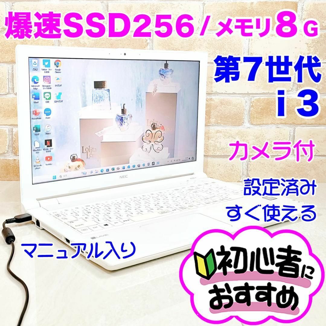 NEC(エヌイーシー)の99【第7世代i3♥SSD256♥メモリ8GB】オフィス付きノートパソコン設定済 スマホ/家電/カメラのPC/タブレット(ノートPC)の商品写真