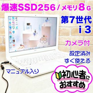 エヌイーシー(NEC)の99【第7世代i3♥SSD256♥メモリ8GB】オフィス付きノートパソコン設定済(ノートPC)