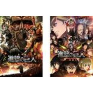 全巻セット2パック【中古】DVD▼劇場版 進撃の巨人(2枚セット)前編 紅蓮の弓矢、後編 自由の翼 レンタル落ち(アニメ)