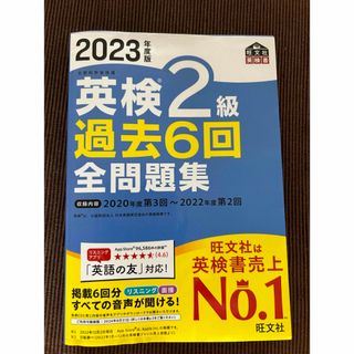 オウブンシャ(旺文社)の旺文社　英検2級過去問題集(資格/検定)