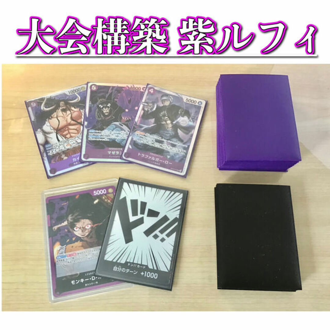 大会構築 【紫ルフィ】デッキ メイン&ドン&二重スリーブ 大会構築 【紫ルフィ】デッキ メイン&ドン&二重スリーブ