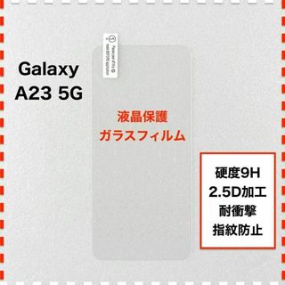 GalaxyA23 5G 液晶保護 ガラスフィルム ギャラクシー A23 5G(保護フィルム)