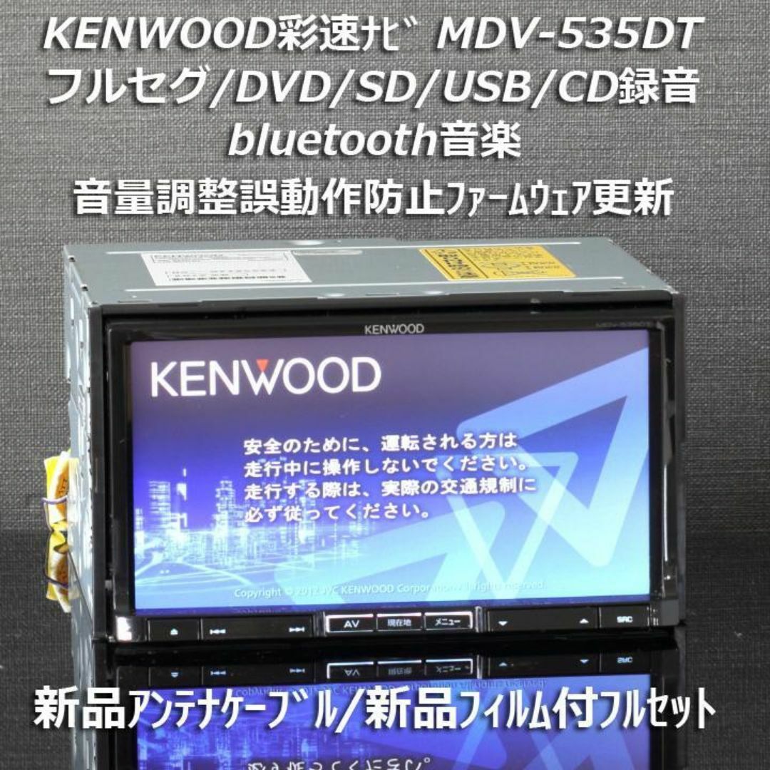 KENWOOD(ケンウッド)のケンウッド彩速ナビMDV-535DTフルセグ/bluetooth音楽/SD/録音 自動車/バイクの自動車(カーナビ/カーテレビ)の商品写真