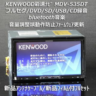 ケンウッド(KENWOOD)のケンウッド彩速ナビMDV-535DTフルセグ/bluetooth音楽/SD/録音(カーナビ/カーテレビ)