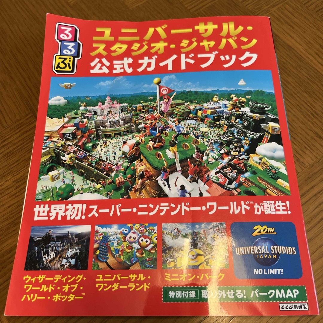 USJ(ユニバーサルスタジオジャパン)のるるぶユニバーサル・スタジオ・ジャパン公式ガイドブック エンタメ/ホビーの本(地図/旅行ガイド)の商品写真