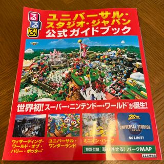 ユニバーサルスタジオジャパン(USJ)のるるぶユニバーサル・スタジオ・ジャパン公式ガイドブック(地図/旅行ガイド)