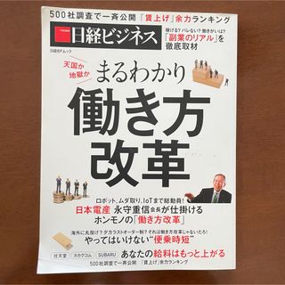 ニッケイビーピー(日経BP)のまるわかり 働き方改革 （日経ビジネス）(ビジネス/経済)