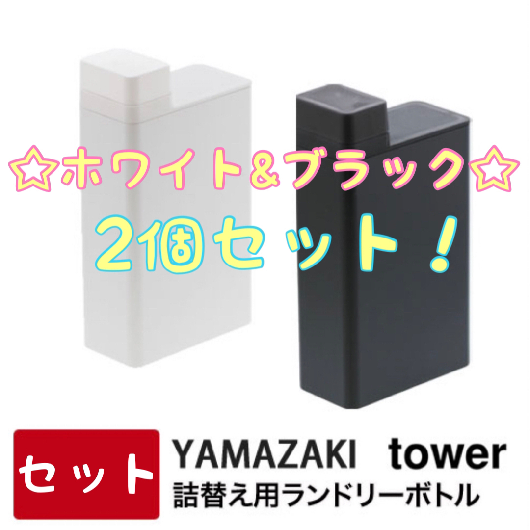 ✿tower✿詰め替え用ランドリーボトル 詰め替えボトル【2個セット】山崎実業 インテリア/住まい/日用品の日用品/生活雑貨/旅行(洗剤/柔軟剤)の商品写真