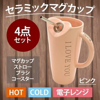 【新品】セラミックマグカップ ステンレスストロー付き ピンク 4点セット(その他)