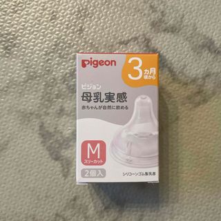 ピジョン(Pigeon)の母乳実感乳首 3ヵ月/M 2個入 22(哺乳ビン用乳首)