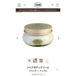 サボン(SABON)のリペアボディクリーム　ラベンダー・アップル【値下げしました】(ボディクリーム)