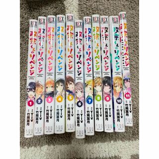 政宗くんのリベンジ 1-11巻(全巻セット)