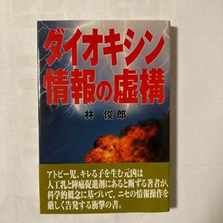 【初版本】ダイオキシン情報の虚構(ノンフィクション/教養)