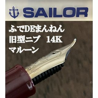 Sailor - 【廃番品】セーラー万年筆　ふでDEまんねん　マルーン　旧型ニブ　14K