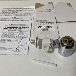 食洗機用分岐水栓　CB-SMD６(食器洗い機/乾燥機)