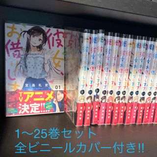 講談社 - 彼女、お借りします　1〜25巻　ビニールカバー付‼︎