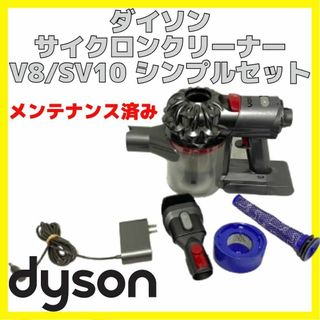 ダイソン(Dyson)のダイソン SV10 コードレス クリーナー シンプルセット Dyson V8(掃除機)