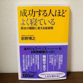 成功する人ほどよく寝ている 最強の睡眠に変える食習慣