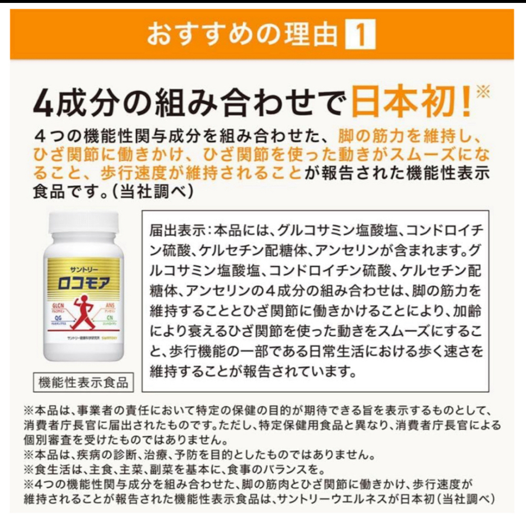 サントリー(サントリー)のサントリーロコモア360粒入 約60日分 新品 コンドロイチン グルコサミン 食品/飲料/酒の健康食品(その他)の商品写真