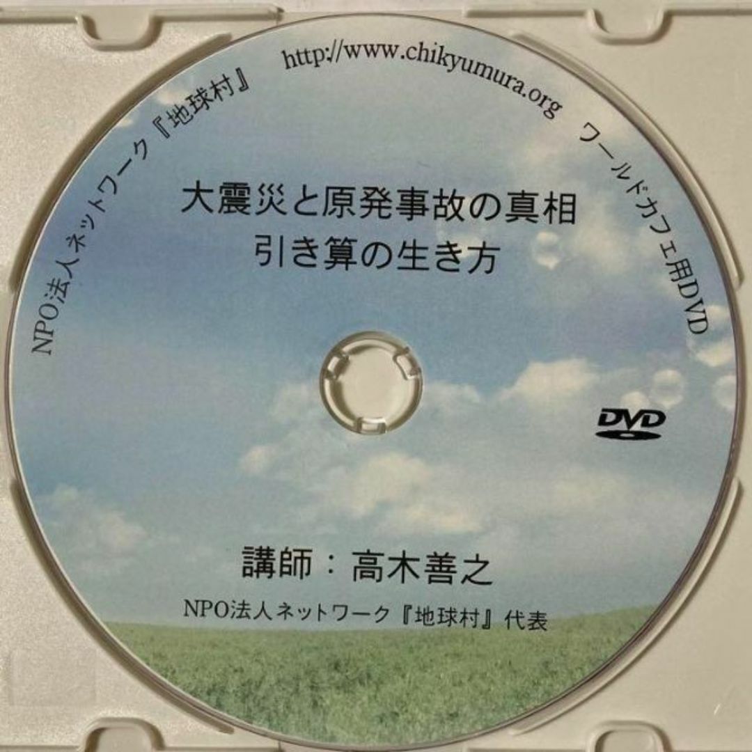 【希少DVD】ワールドカフェ用DVD 大震災と原発事故の真相　引き算の生き方 エンタメ/ホビーのDVD/ブルーレイ(趣味/実用)の商品写真