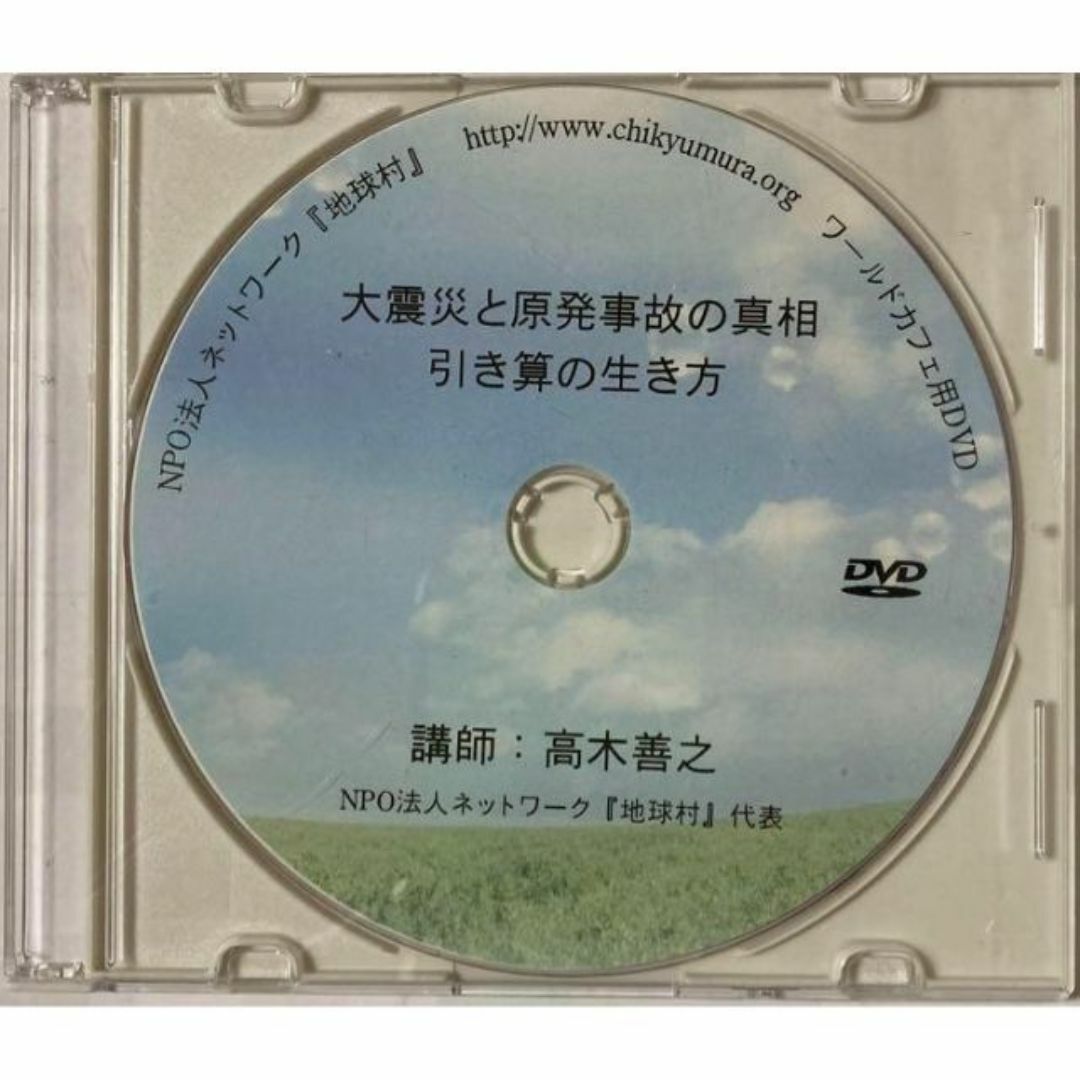 【希少DVD】ワールドカフェ用DVD 大震災と原発事故の真相　引き算の生き方 エンタメ/ホビーのDVD/ブルーレイ(趣味/実用)の商品写真