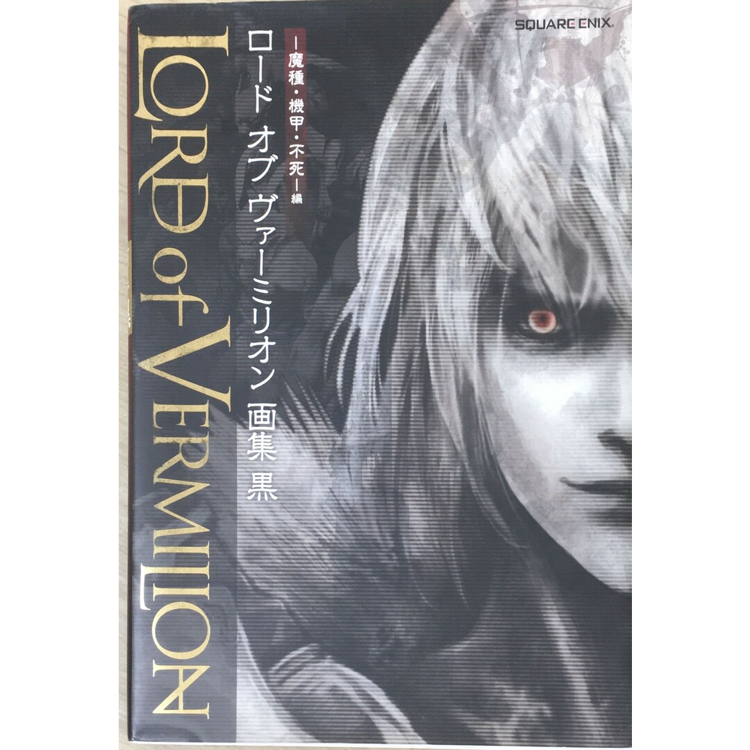 ［中古］「ロード オブ ヴァーミリオン」画集 黒 -魔種・機甲・不死-編　管理番号：20240412-1 エンタメ/ホビーの雑誌(その他)の商品写真