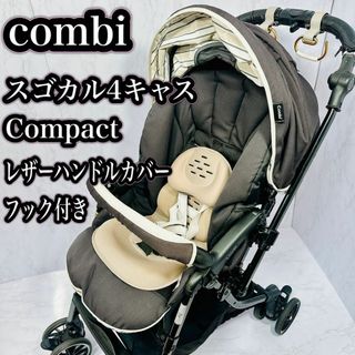 コンビ(combi)のCombi スゴカル 4キャス　コンパクト エッグショック　HH オプション有り(ベビーカー/バギー)