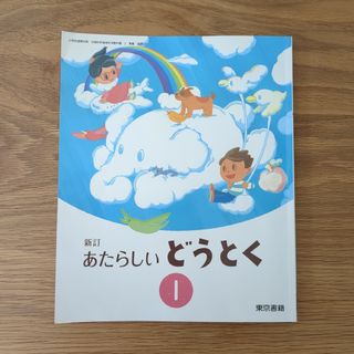 東京書籍　新訂　あたらしい どうとく １　小学校　1年生　教科書　小学生　道徳(語学/参考書)