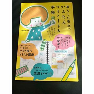 暮らしに役立つかんたんマイノート＆手帳術(人文/社会)