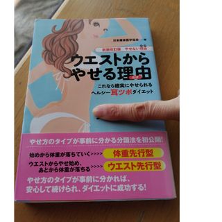 中古　美品　ウエストからやせる理由(ファッション/美容)