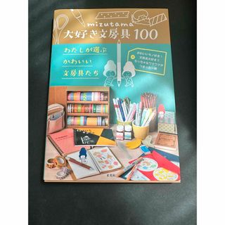 ｍｉｚｕｔａｍａ大好き文房具１００(その他)