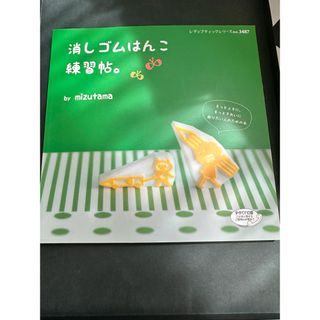 消しゴムはんこ練習帖。(趣味/スポーツ/実用)