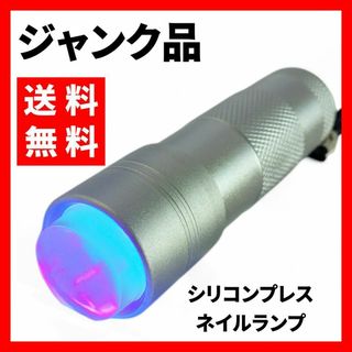 【ジャンク品】シリコン プレス ネイル ランプ★マニキュアツール(ネイル用品)