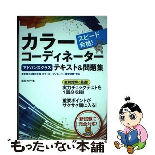 【中古】 スピード合格！カラーコーディネーター【アドバンスクラス】テキスト＆問題集/ナツメ社/垣田玲子(資格/検定)