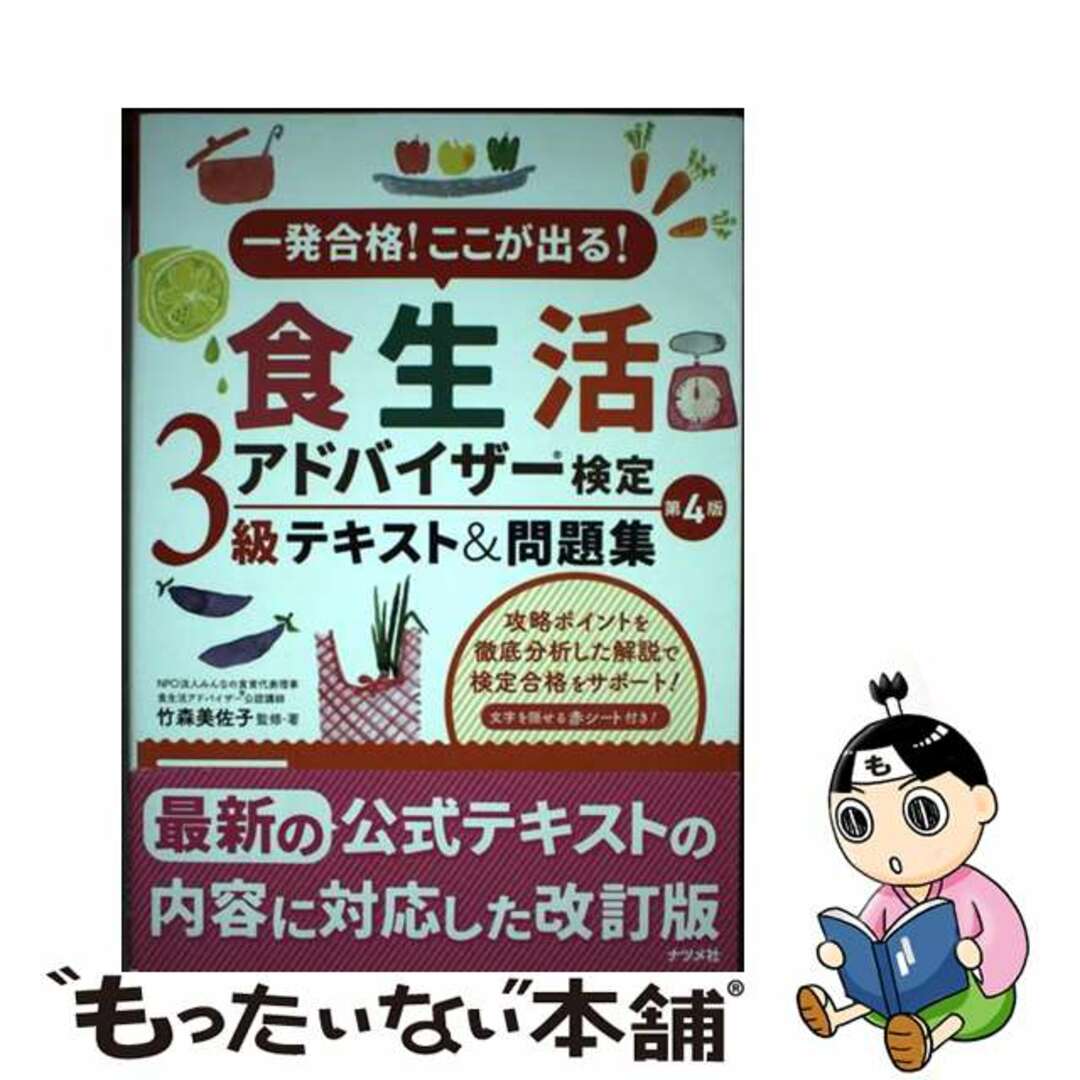 【中古】 食生活アドバイザー検定３級テキスト＆問題集 一発合格！ここが出る！ 第４版/ナツメ社/竹森美佐子 エンタメ/ホビーの本(科学/技術)の商品写真