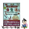 【中古】 食生活アドバイザー検定３級テキスト＆問題集 一発合格！ここが出る！ 第