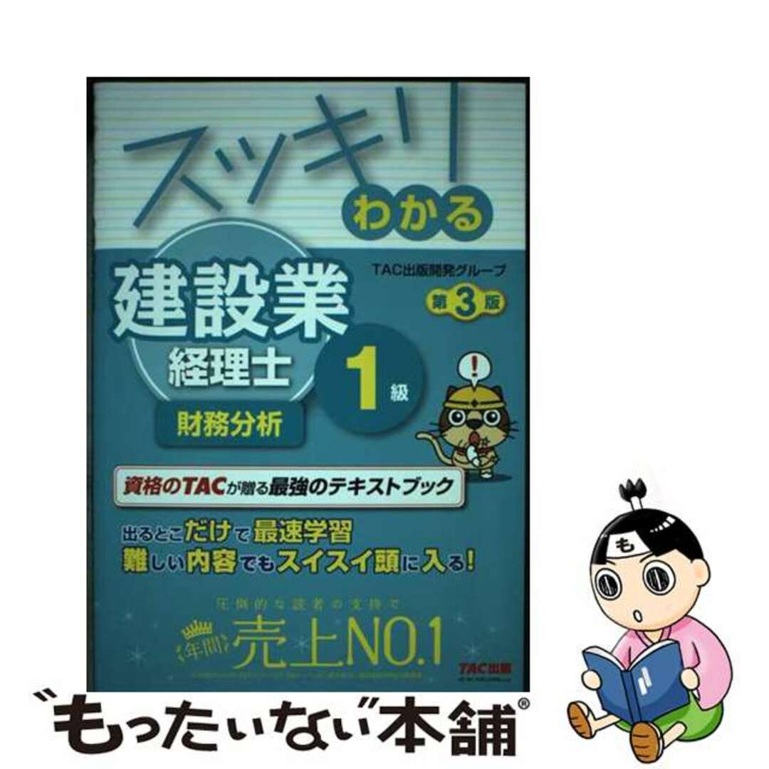 【中古】 スッキリわかる建設業経理士１級　財務分析 第３版/ＴＡＣ/ＴＡＣ出版開発グループ エンタメ/ホビーの本(資格/検定)の商品写真